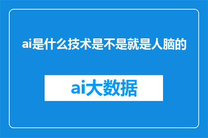 ai是什么技术是不是就是人脑的