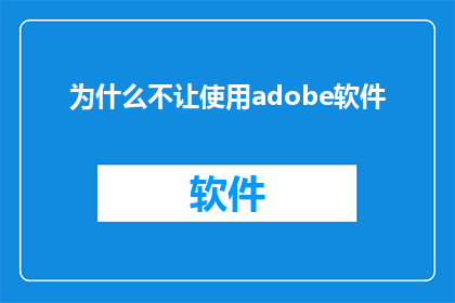为什么不让使用adobe软件