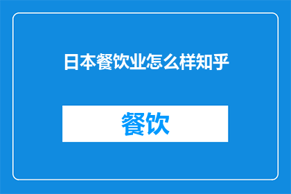 日本餐饮业怎么样知乎