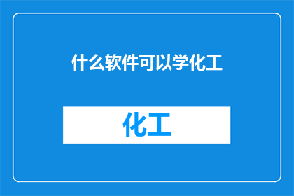 什么软件可以学化工