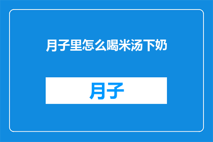 月子里怎么喝米汤下奶