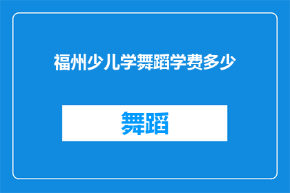福州少儿学舞蹈学费多少