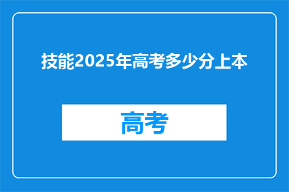 技能2025年高考多少分上本