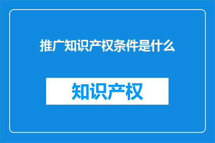 推广知识产权条件是什么