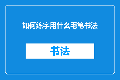 如何练字用什么毛笔书法