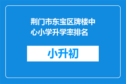 荆门市东宝区牌楼中心小学升学率排名