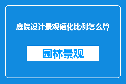 庭院设计景观硬化比例怎么算