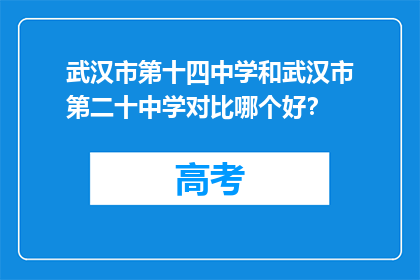 武汉市第十四中学和武汉市第二十中学对比哪个好？