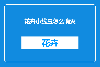 花卉小线虫怎么消灭