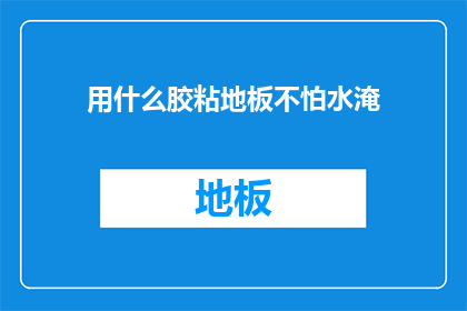 用什么胶粘地板不怕水淹