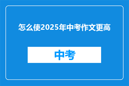 怎么使2025年中考作文更高