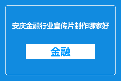 安庆金融行业宣传片制作哪家好