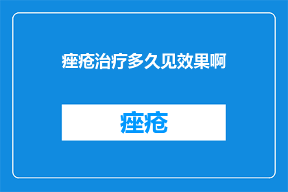 痤疮治疗多久见效果啊