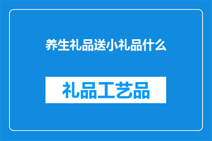 养生礼品送小礼品什么