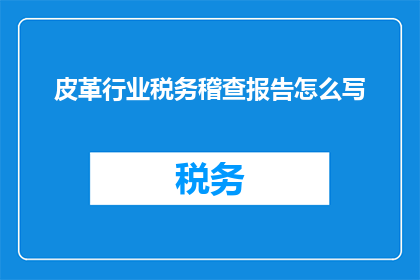 皮革行业税务稽查报告怎么写
