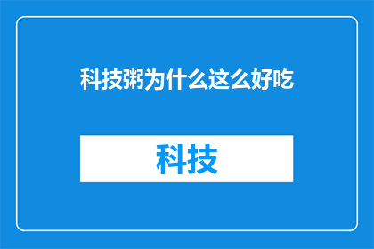 科技粥为什么这么好吃