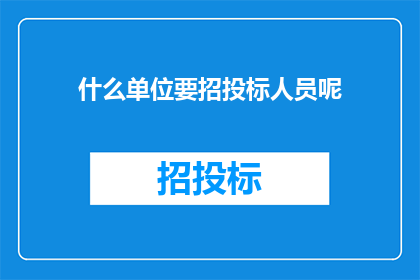什么单位要招投标人员呢