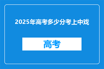 2025年高考多少分考上中戏