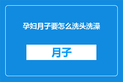 孕妇月子要怎么洗头洗澡