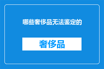 哪些奢侈品无法鉴定的