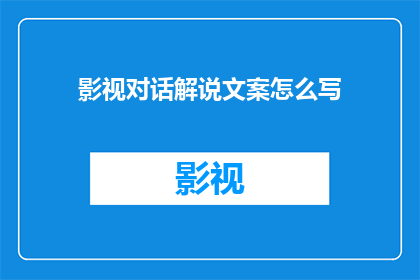 影视对话解说文案怎么写