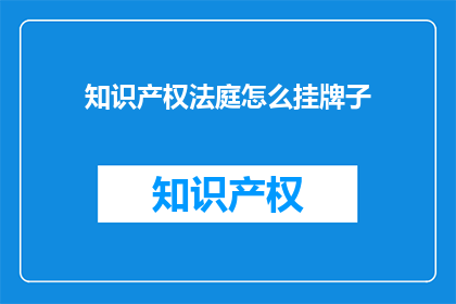 知识产权法庭怎么挂牌子