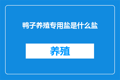 鸭子养殖专用盐是什么盐
