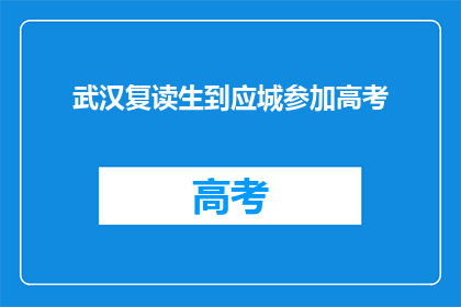 武汉复读生到应城参加高考