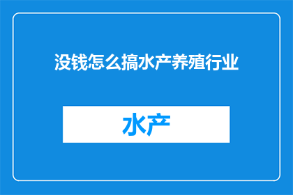 没钱怎么搞水产养殖行业