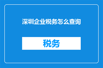深圳企业税务怎么查询