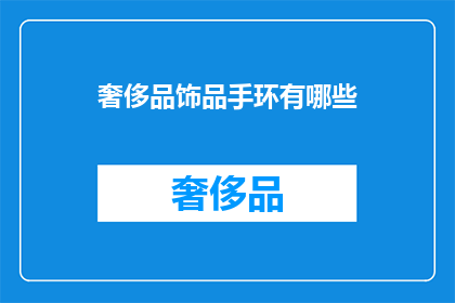 奢侈品饰品手环有哪些