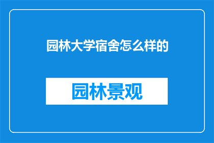 园林大学宿舍怎么样的