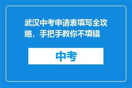 武汉中考申请表填写全攻略，手把手教你不填错