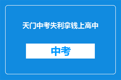 天门中考失利拿钱上高中