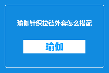 瑜伽针织拉链外套怎么搭配