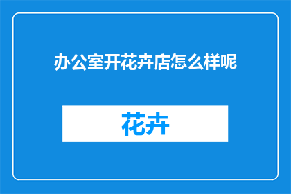 办公室开花卉店怎么样呢