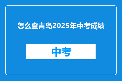 怎么查青岛2025年中考成绩
