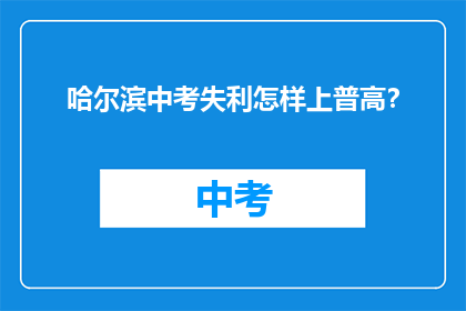哈尔滨中考失利怎样上普高？