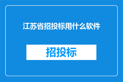 江苏省招投标用什么软件