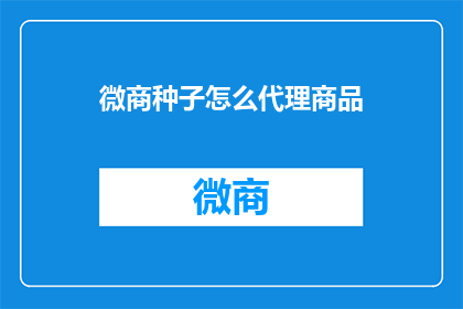 微商种子怎么代理商品