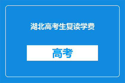 湖北高考生复读学费