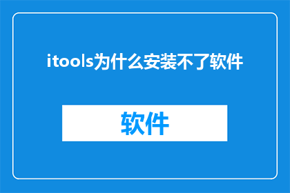 itools为什么安装不了软件