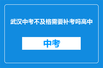 武汉中考不及格需要补考吗高中