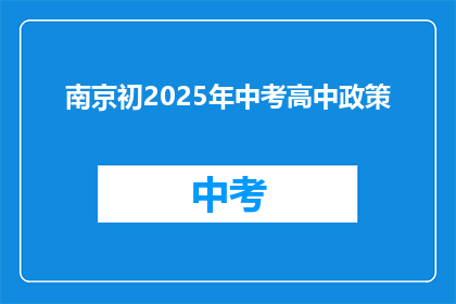 南京初2025年中考高中政策