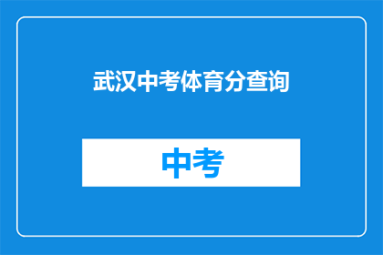 武汉中考体育分查询