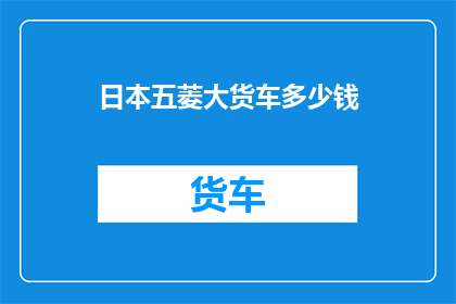 日本五菱大货车多少钱