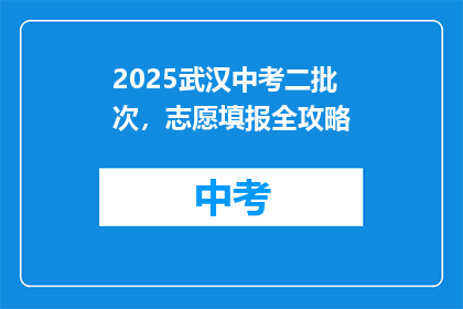 2025武汉中考二批次，志愿填报全攻略