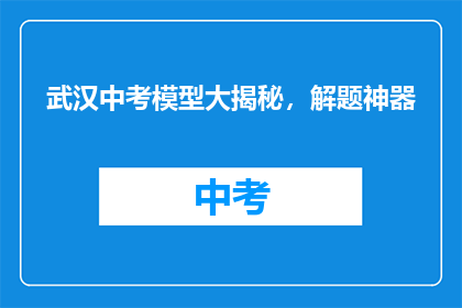 武汉中考模型大揭秘，解题神器