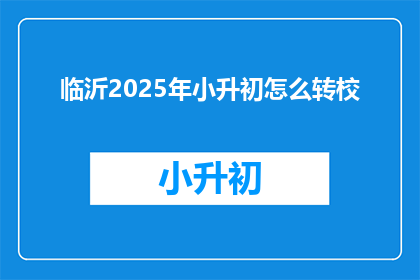 临沂2025年小升初怎么转校