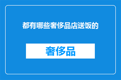 都有哪些奢侈品店送饭的